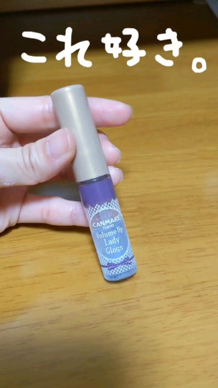 ボリュームアップレディグロス/キャンメイク/リップグロスを使ったクチコミ(1枚目)