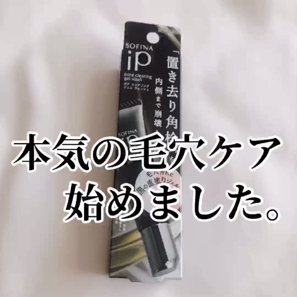 ソフィーナ iP ポア クリアリング ジェル ウォッシュ/SOFINA iP/その他洗顔料を使ったクチコミ（1枚目）
