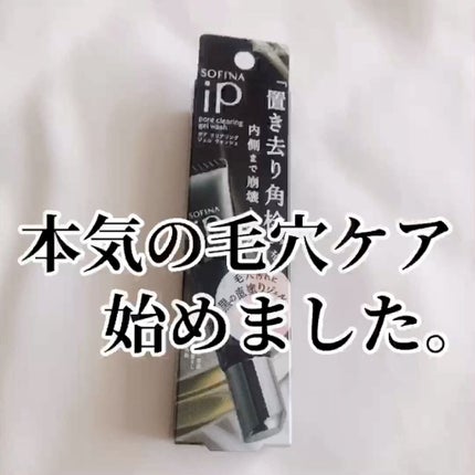 ソフィーナ iP ポア クリアリング ジェル ウォッシュ/SOFINA iP/その他洗顔料の人気ショート動画