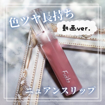 ニュアンスラップティント/Fujiko/リップティントの人気ショート動画