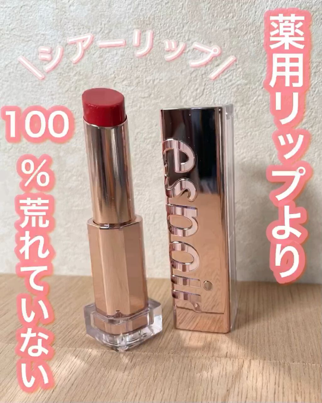 リップスティックノーウェアシャイン/espoir/口紅の動画クチコミ1つ目