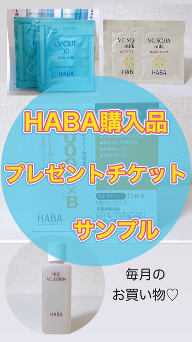 2000C×B/HABA/健康サプリメントを使ったクチコミ（1枚目）