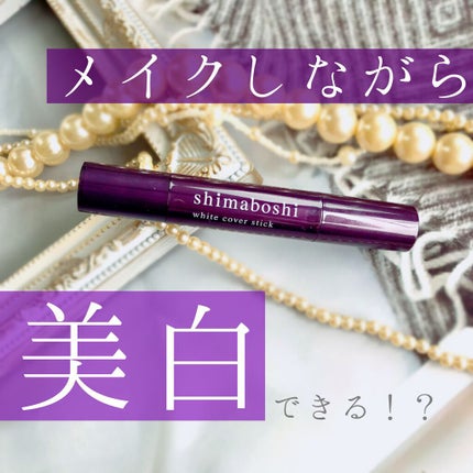 ホワイトカバースティック/shimaboshi/化粧下地の人気ショート動画