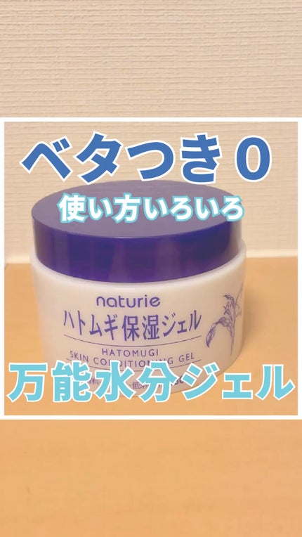 ハトムギ保湿ジェル(ナチュリエ スキンコンディショニングジェル)/ナチュリエ/美容液の人気ショート動画