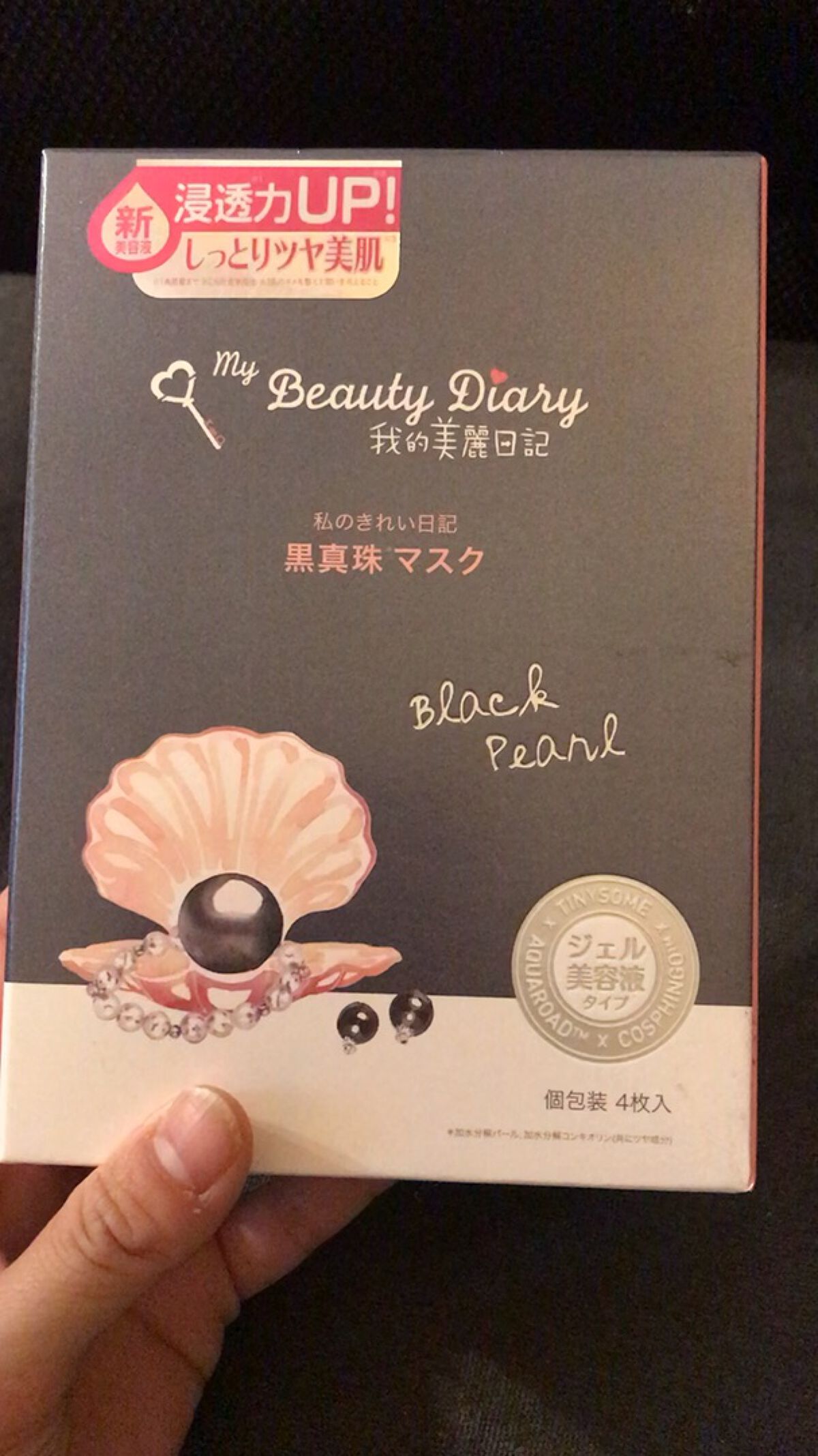 黒真珠マスク/我的美麗日記/シートマスク・パックを使ったクチコミ（1枚目）