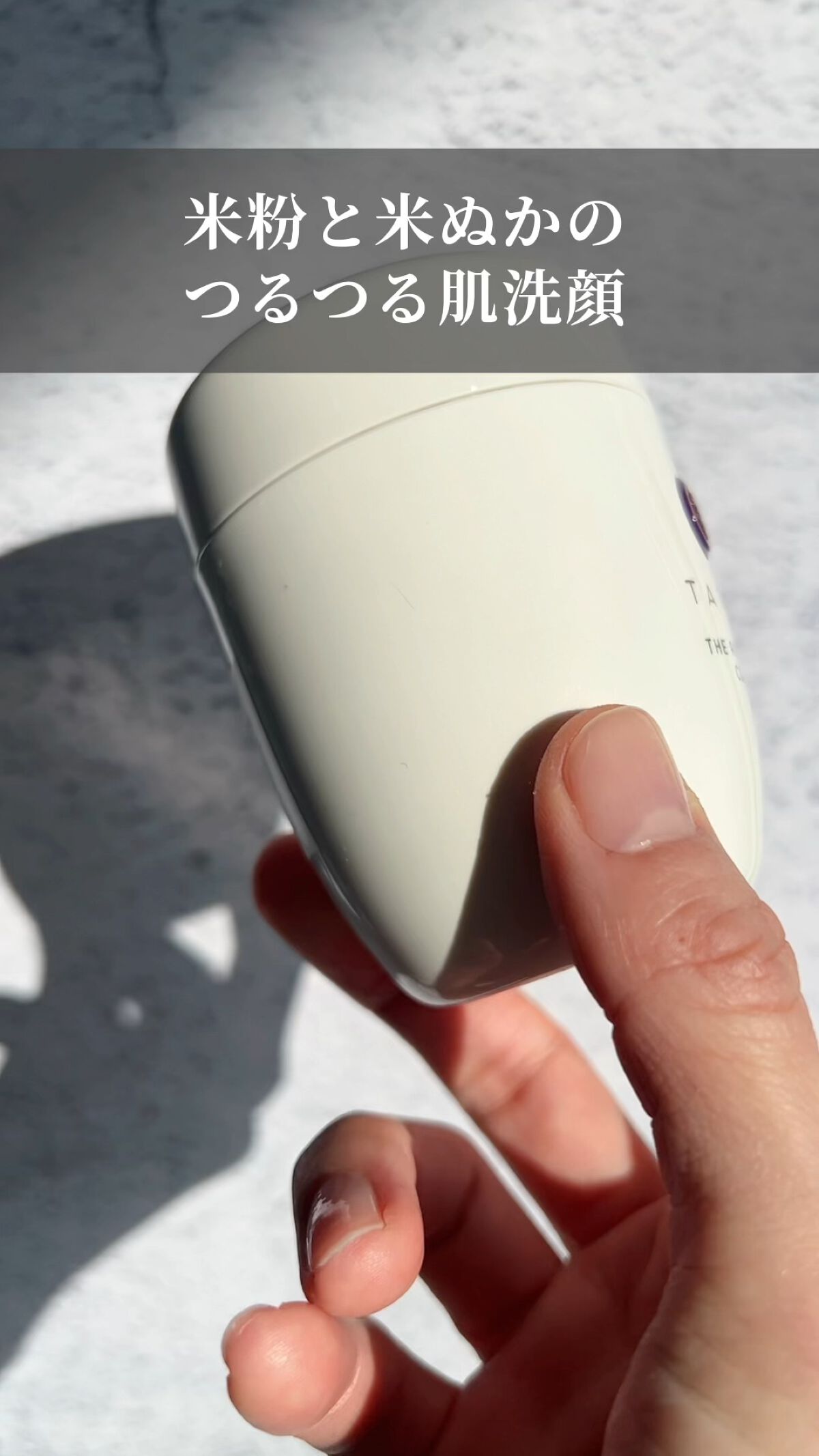 ライス ポリッシュ クラッシック/タッチャ/洗顔パウダーの動画クチコミ5つ目