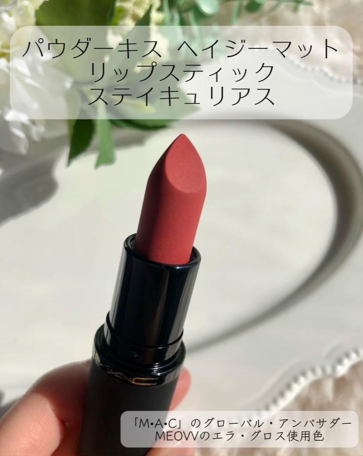 パウダー キス ヘイジー マット リップスティック/M・A・C/口紅を使ったクチコミ（2枚目）