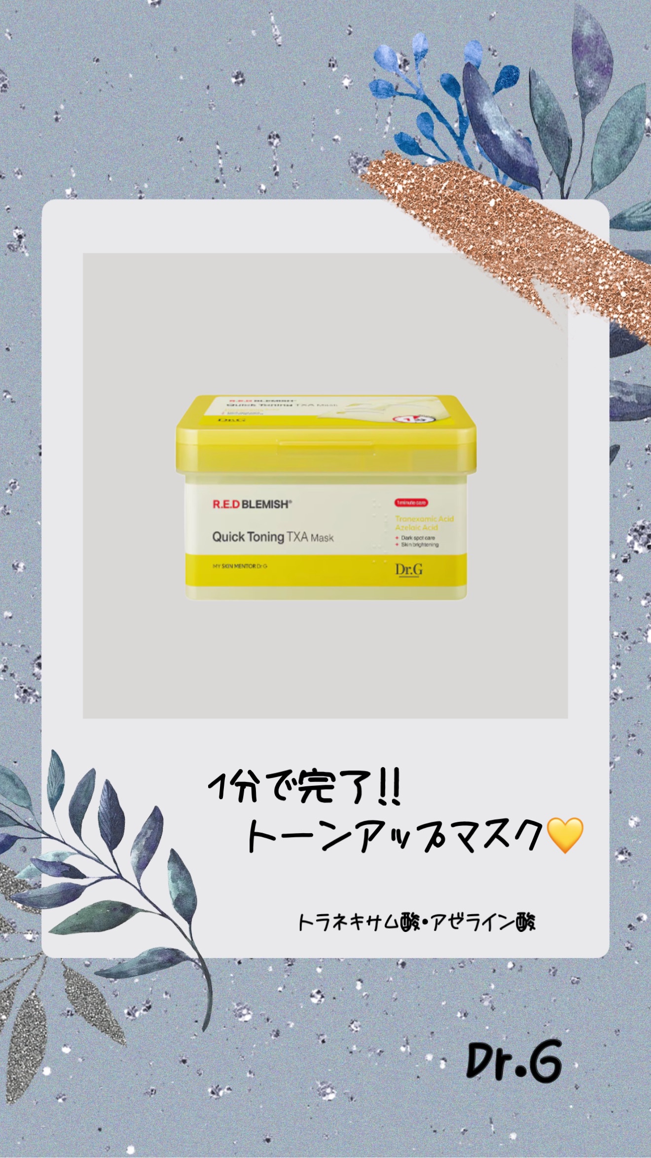 レッドブレミッシュ クイックトーニングTXAマスク/Dr.G/シートマスク・パックの動画クチコミ5つ目