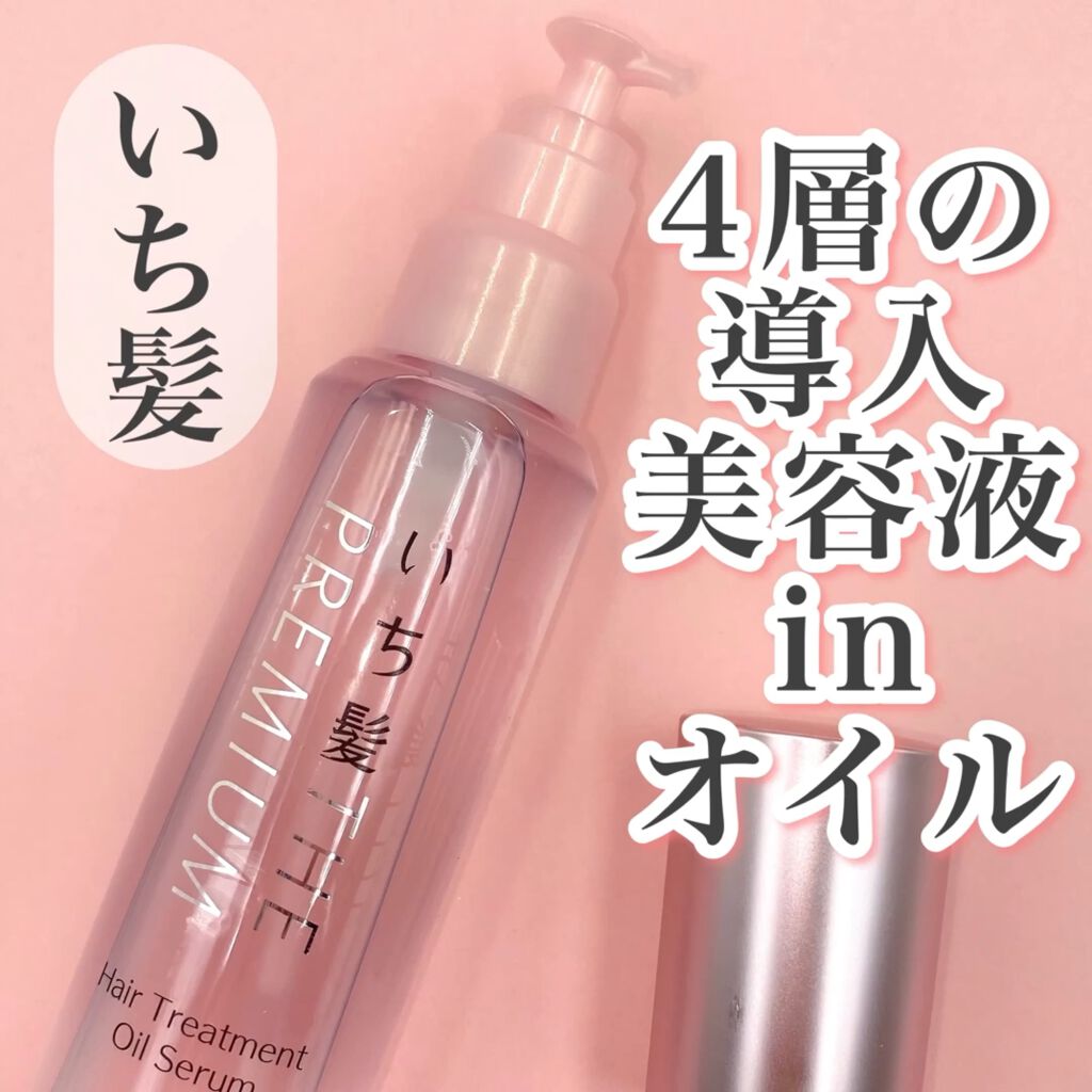 試してみた】THE PREMIUM 4Xシャインシェイク美容液オイル/いち髪 | LIPS 試してみた】THE PREMIUM 4Xシャインシェイク美容液オイル/いち髪 | LIPS