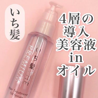 THE PREMIUM ４Xシャインシェイク美容液オイル/いち髪/ヘアオイルの動画クチコミ3つ目