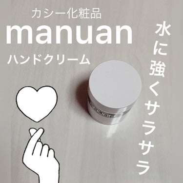 マニュアン/カシー ボザール マニュアン/ハンドクリームを使ったクチコミ（1枚目）