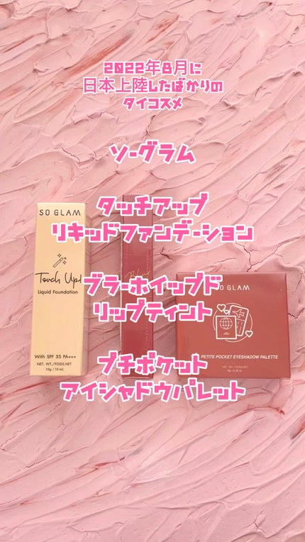 タッチアップリキッドファンデーション/SO GLAM/リキッドファンデーションの人気ショート動画