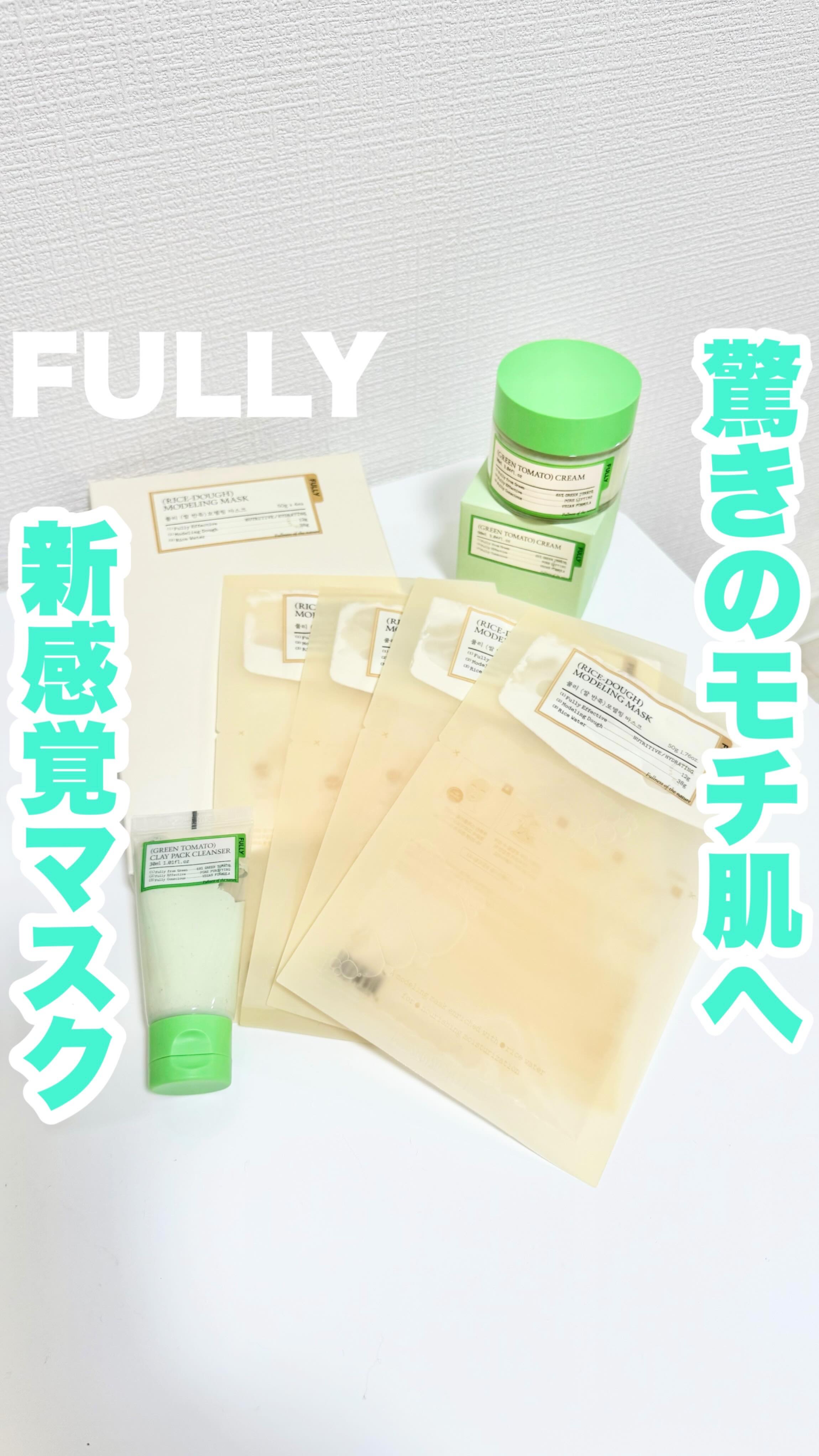 驚きのモチモチ肌へ‼️
新感覚のモデリングマスク✨

FULLY 
♡米モデリングマスク
上下に分かれている、粉末と液体を混ぜて使う新感覚のモデリングマスク！

お水の代わりに米ぬか水を混ぜて、
ワンランク上の栄養保湿ケアができるよ✨

ヘ