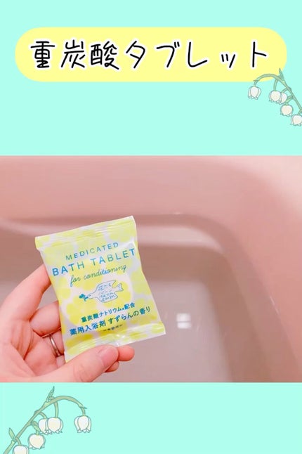 重炭酸バスタブレット6Pセット/松田医薬品/炭酸系入浴剤の人気ショート動画