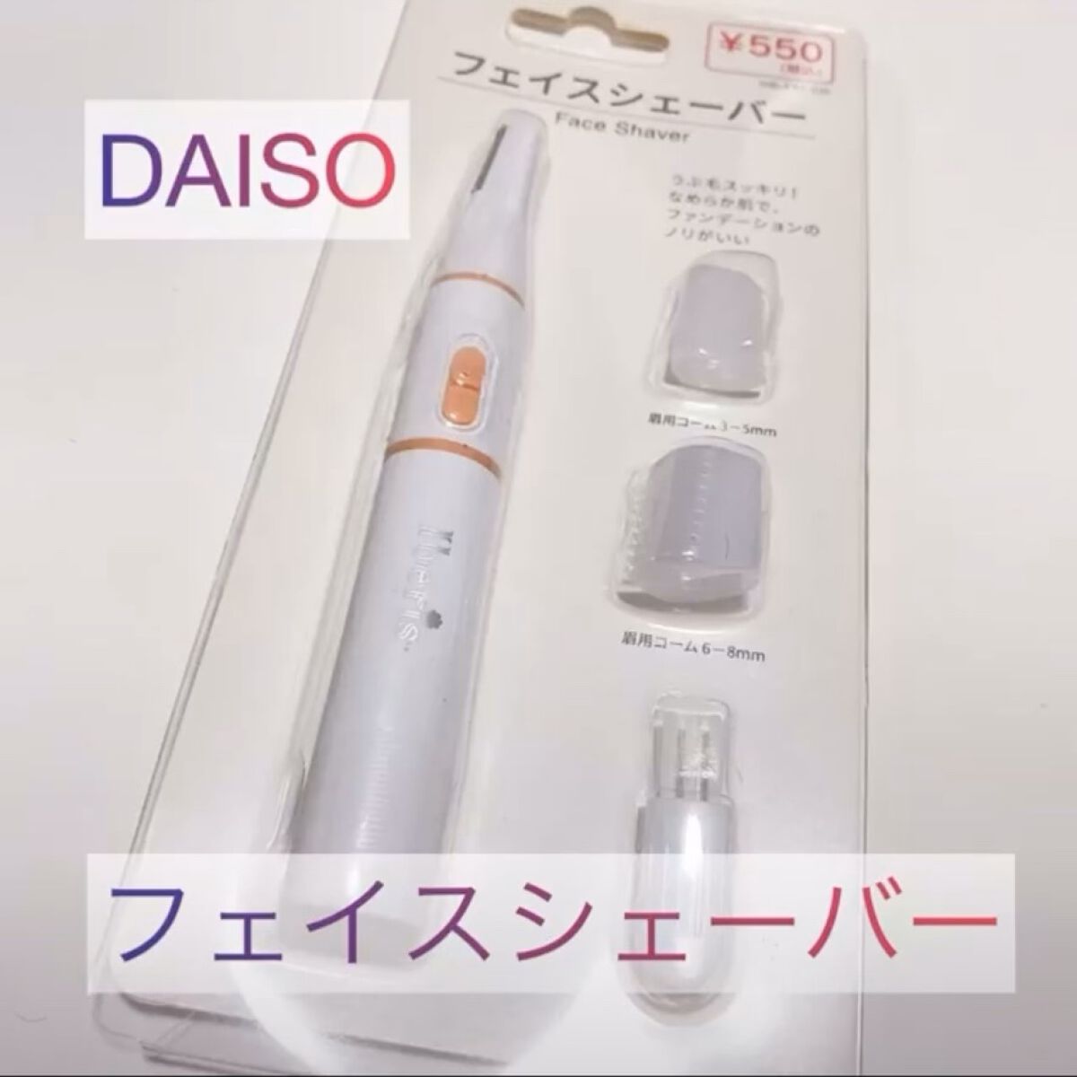 電動美容フェイス・眉シェーバー/DAISO/その他スキンケアグッズを使ったクチコミ（1枚目）
