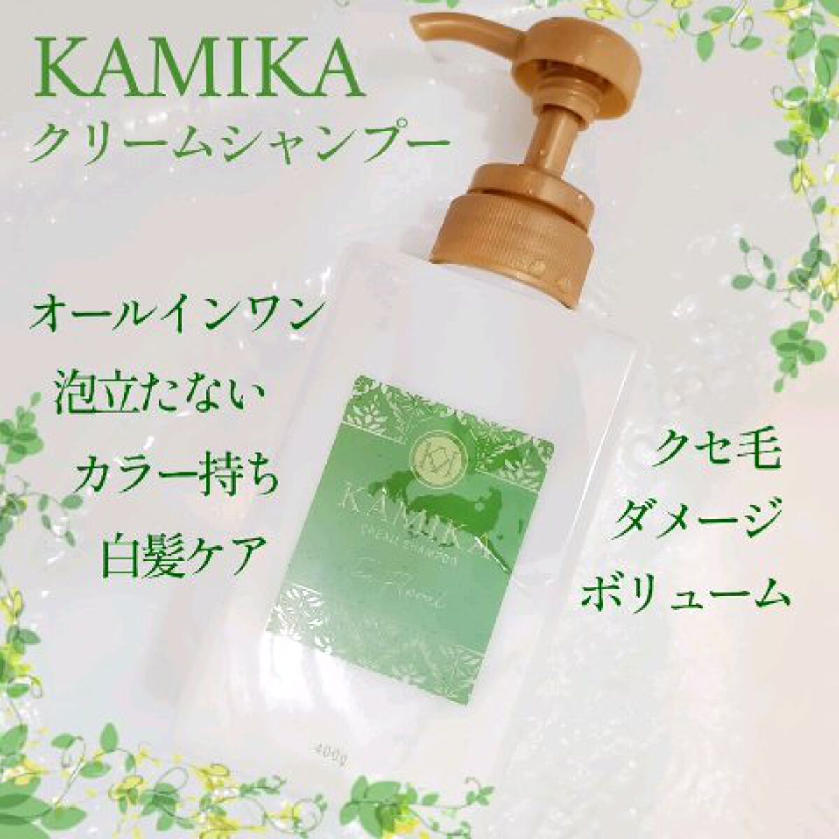 クリームシャンプー ティーフローラルの香り/KAMIKA/サロンシャンプーを使ったクチコミ（1枚目）