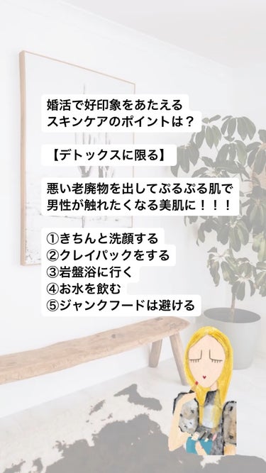 婚活で好印象をあたえるスキンケアのポイントは？

【デトックスに限る】

悪い老廃物を出してぷるぷる肌で
男性が触れたくなる笑顔を作ろう！！！

		①きちんと洗顔する
		②クレイパックをする
		③