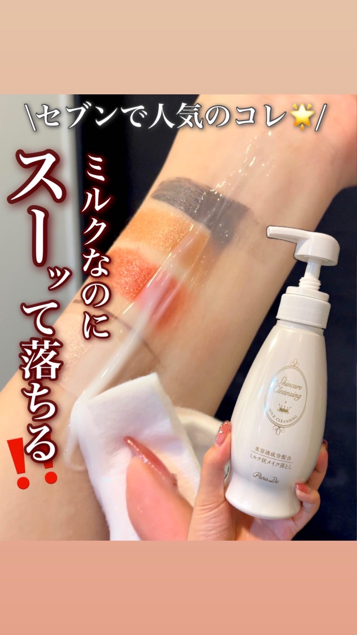 スキンケアクレンジング/パラドゥ/ミルククレンジングの人気ショート動画