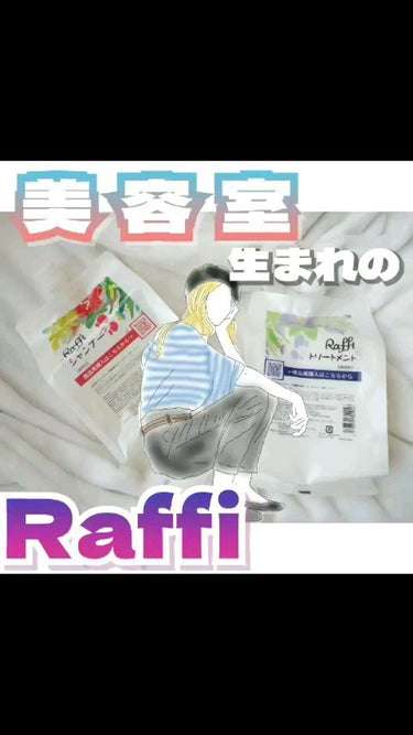 Raffi シャンプー / トリートメント/Raffi(ラフィー)/シャンプー・コンディショナーの動画クチコミ5つ目