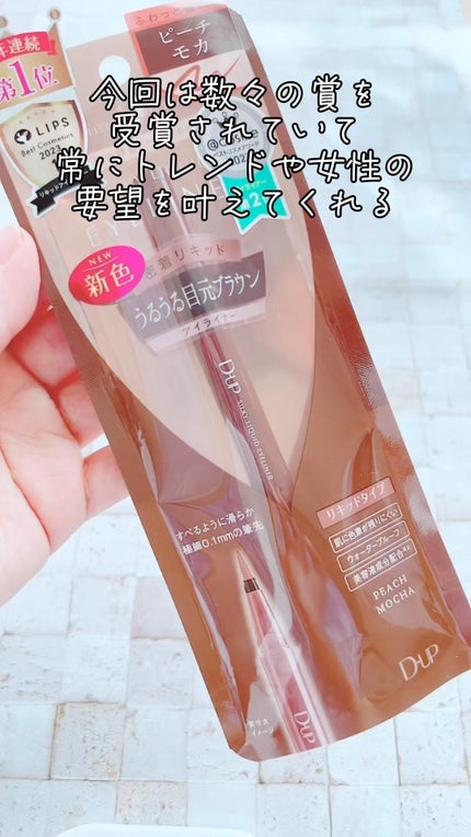 シルキーリキッドアイライナーWP/D-UP/リキッドアイライナーの人気ショート動画