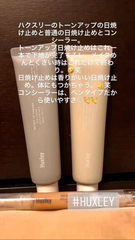 サンクリーム;ステイサンセーフ/Huxley/日焼け止めクリームの人気ショート動画