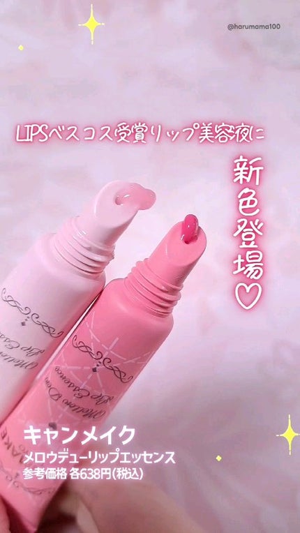 メロウデューリップエッセンス/キャンメイク/リップケアの人気ショート動画