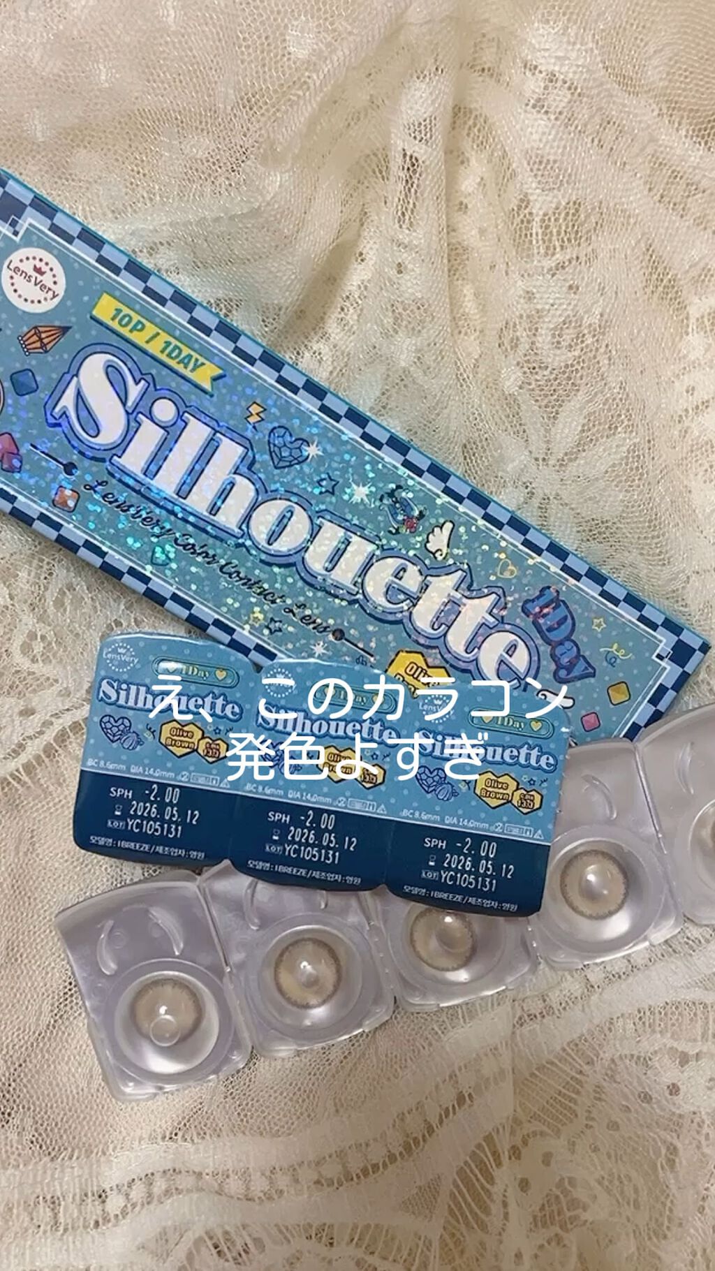 シルエットワンデー/LensVery/ワンデー（１DAY）カラコンの動画クチコミ3つ目