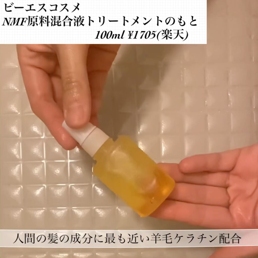 NMF原料混合液 トリートメントのもと/ビーエスコスメ/洗い流すヘアトリートメントの動画クチコミ4つ目