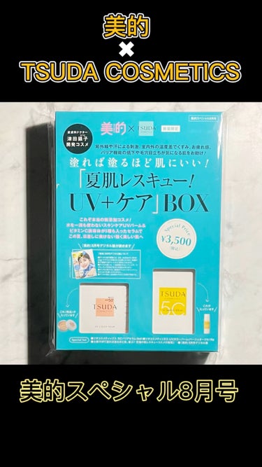 美的スペシャル8月号 美的 ✖︎ TSUDA COSMETICS 「夏肌レスキュー! UV + ケア」BOX/美的/雑誌を使ったクチコミ（1枚目）