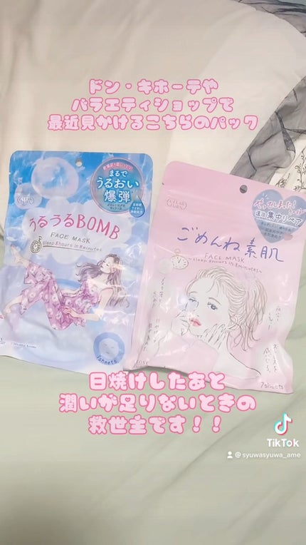 うるうるBOMBマスク/クリアターン/シートマスク・パックの人気ショート動画