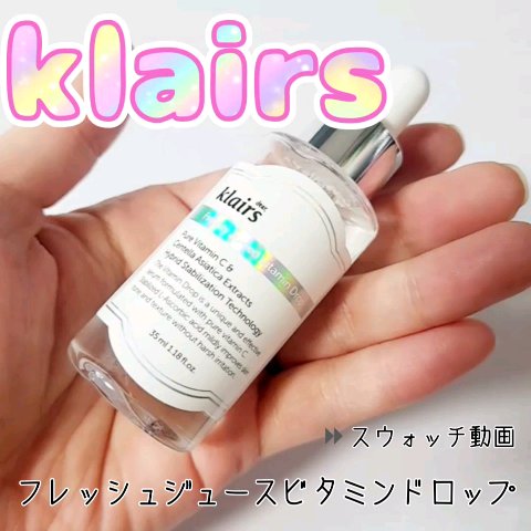 フレッシュリージュースドビタミンドロップ(35ml)/Klairs/美容液の人気ショート動画