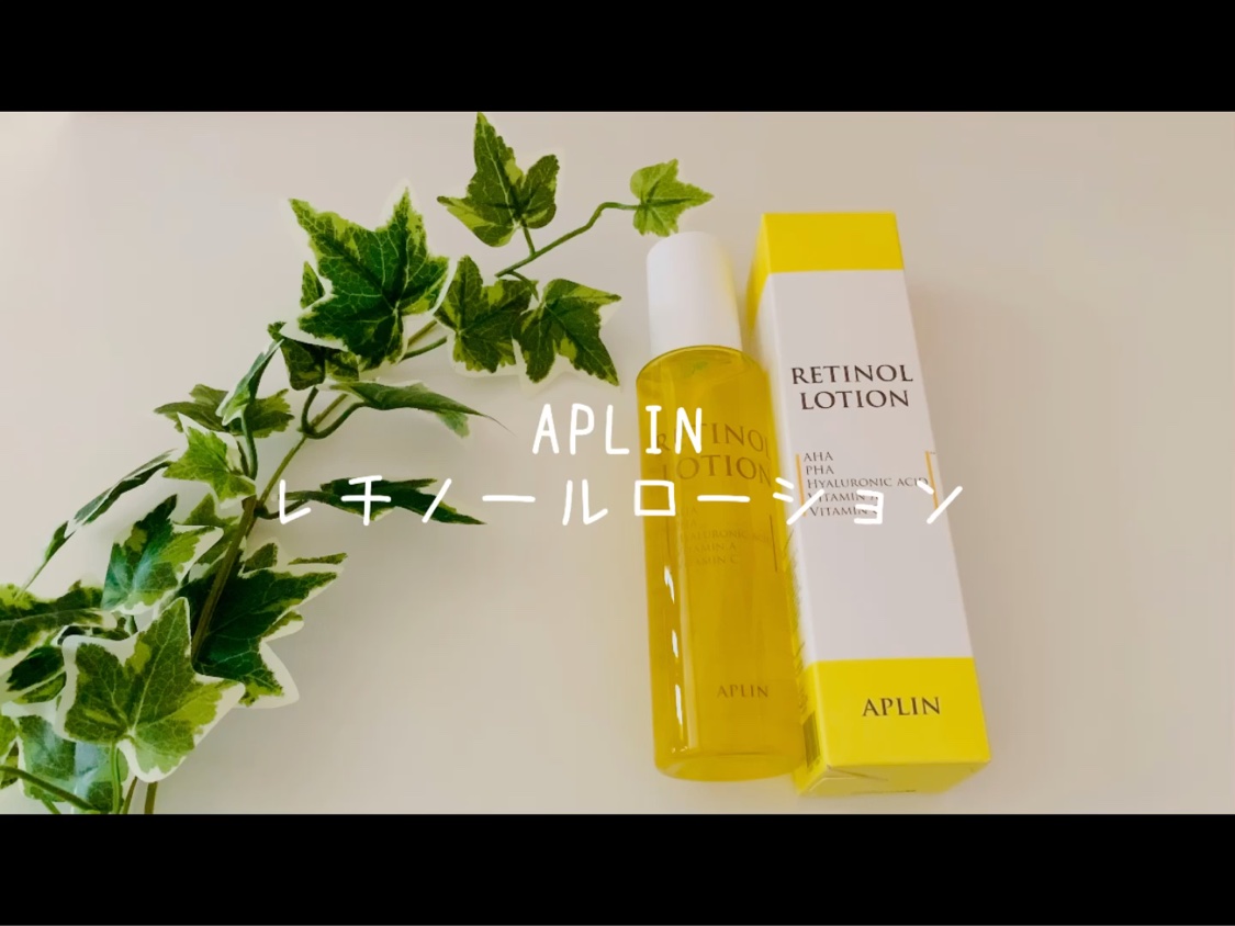 レチノールローション/APLIN/化粧水を使ったクチコミ（3枚目）
