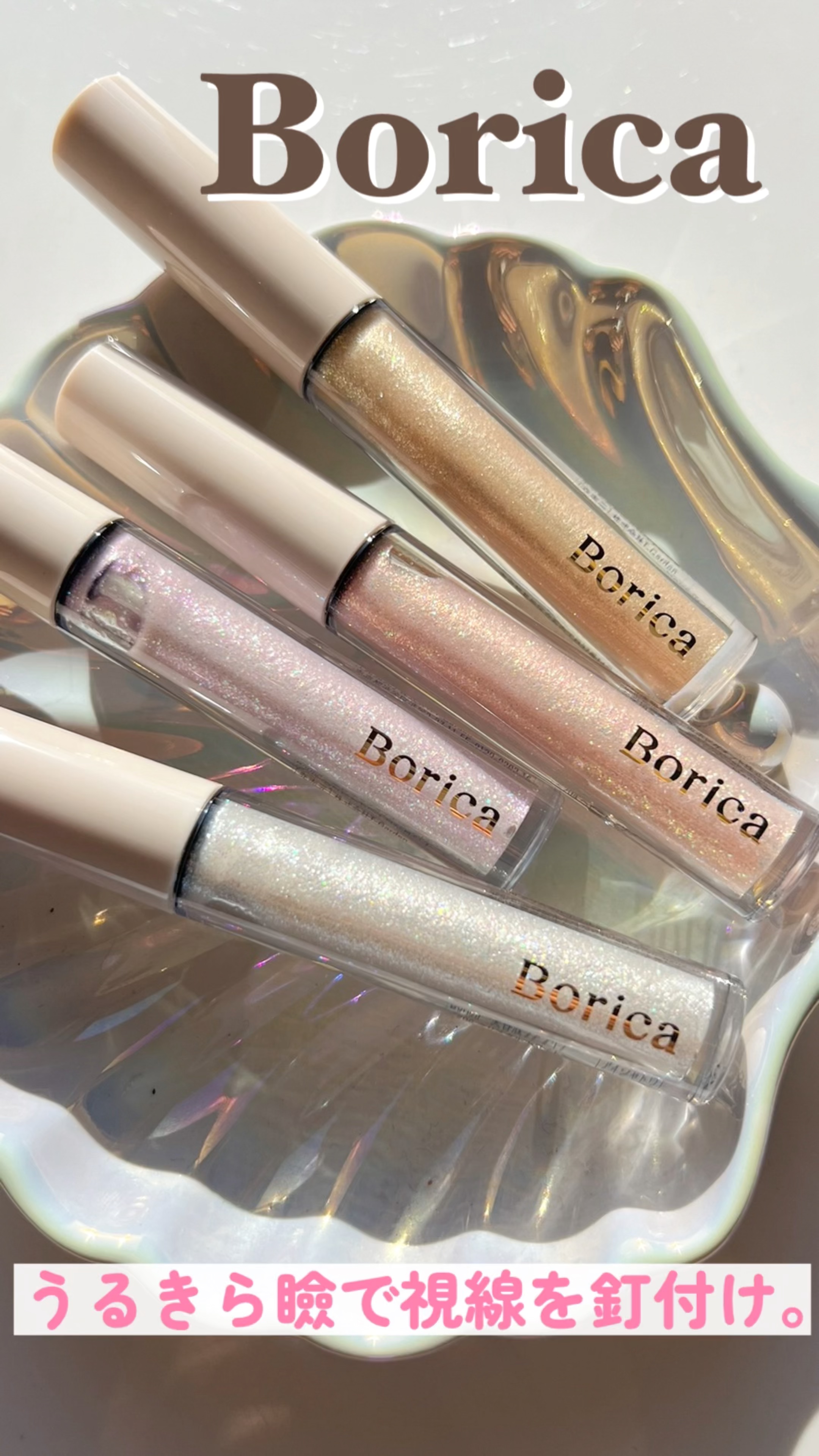 美容液ラメライナー/Borica/リキッドアイライナーを使ったクチコミ（1枚目）