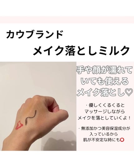 メイク落としミルク/カウブランド無添加/ミルククレンジングを使ったクチコミ(2枚目)