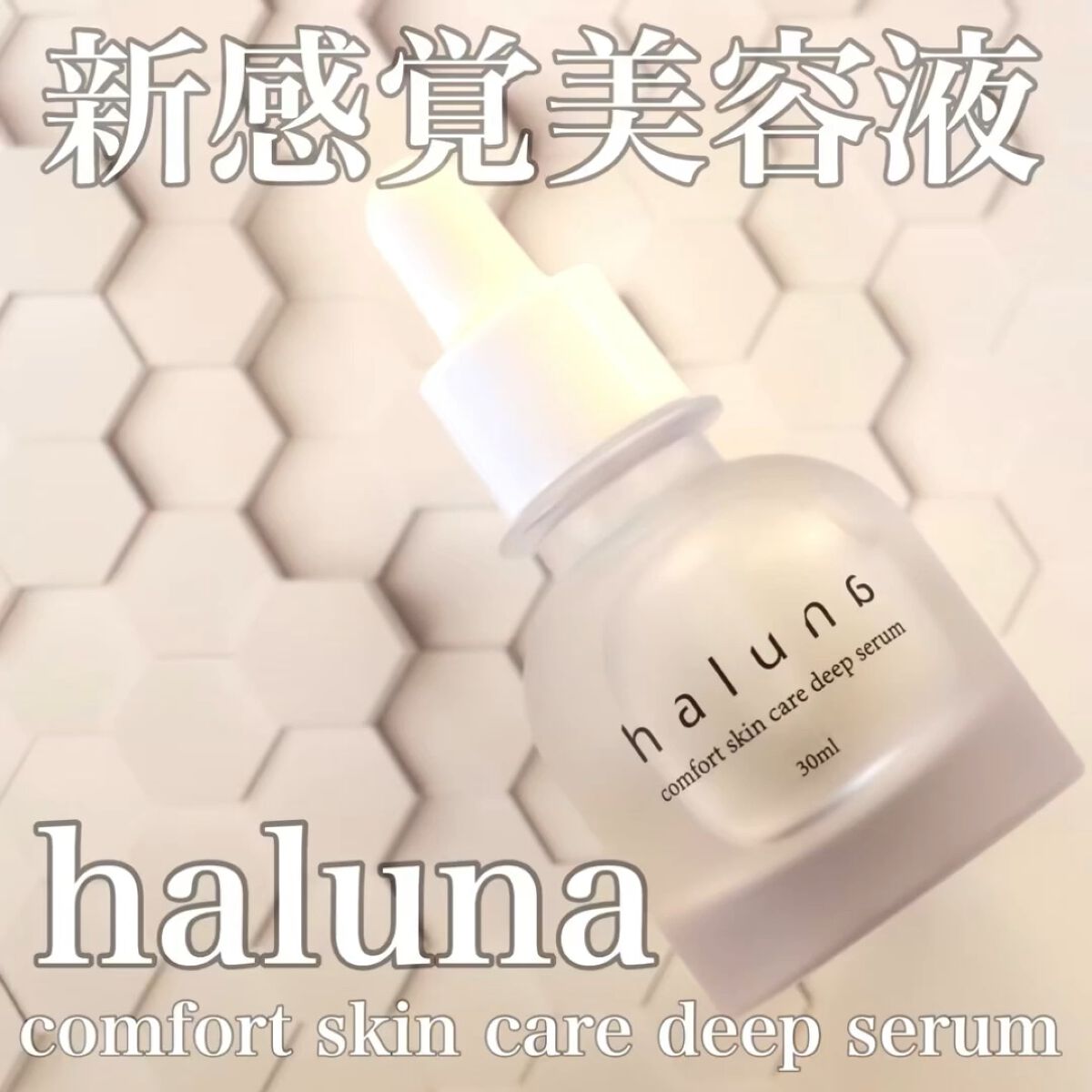 comfort skin care deep serum/haluna/美容液を使ったクチコミ（1枚目）