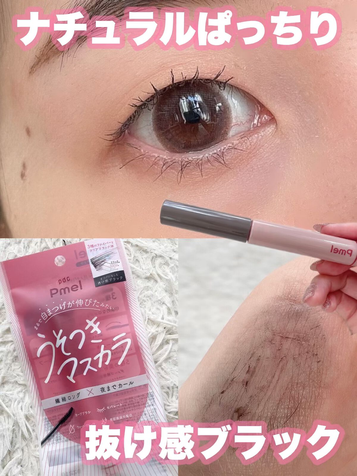 ピメル うそつきマスカラ/pdc/マスカラを使ったクチコミ（1枚目）