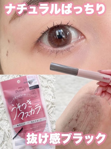 ピメル うそつきマスカラ/pdc/マスカラの人気ショート動画