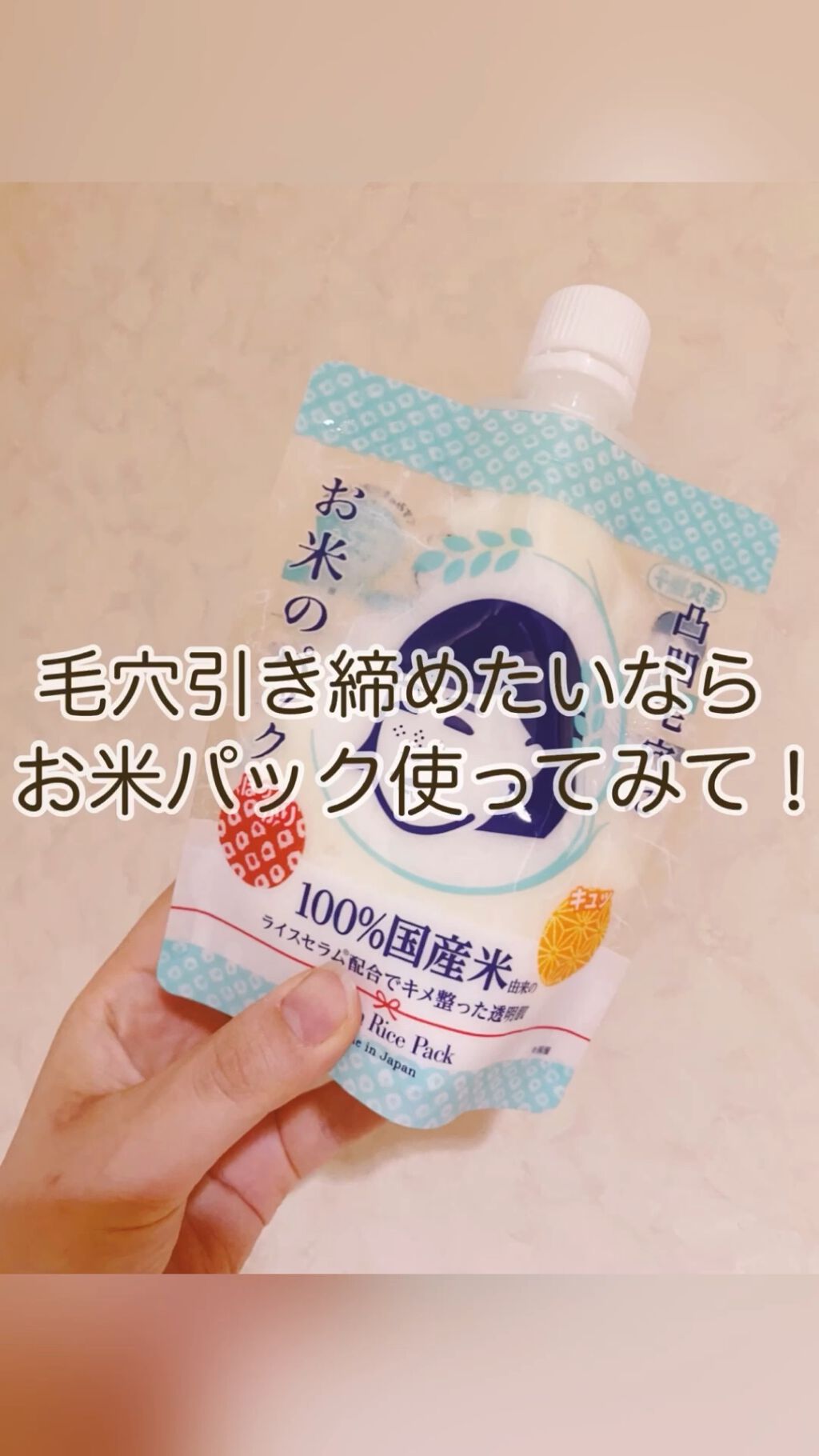 お米のパック/毛穴撫子/洗い流すパック・マスクを使ったクチコミ（1枚目）