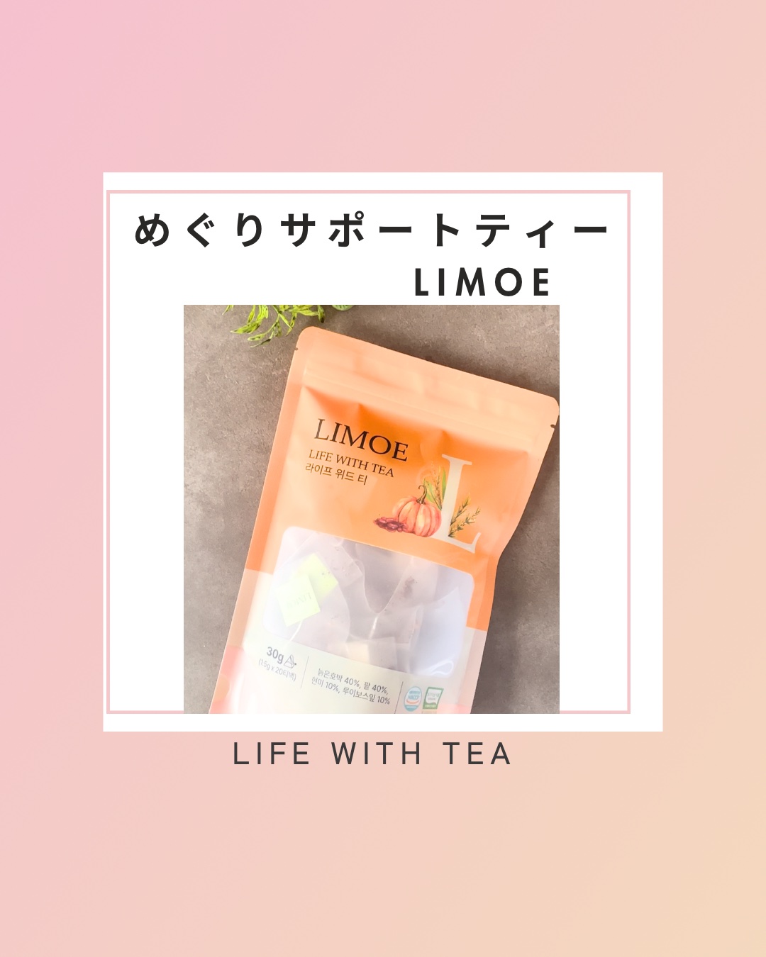 Life with Tea/LIMOE /美容ドリンクを使ったクチコミ（1枚目）