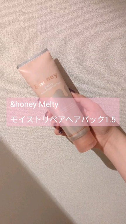 Melty モイストリペア ヘアパック 1.5/&honey/ヘアマスク・ヘアパックの人気ショート動画