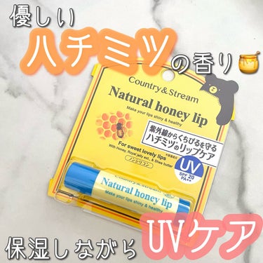 カントリー&ストリーム
UVリップクリーム HM

ハチミツの香りの
UVケアリップ💄💋



紫外線が気になるこの季節🌻
リップのUVケアしてますか？


放っておくと
荒れや、シミ、くすみが
できち