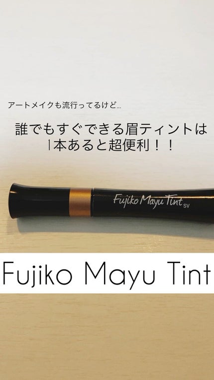 フジコ眉ティントSV/Fujiko/眉ティントの人気ショート動画