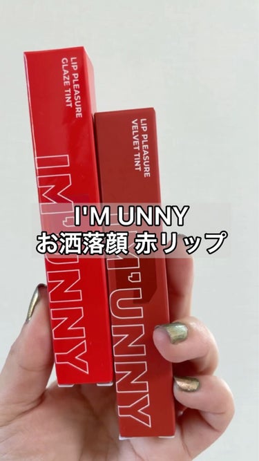 リッププレジャーグレーズティント/IM UNNY/リップグロスの動画クチコミ4つ目