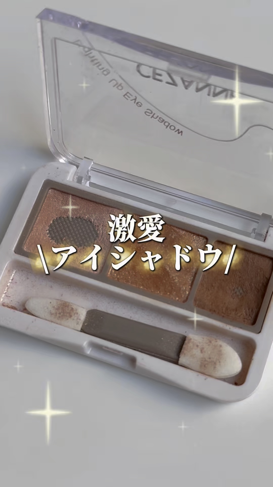 \\3色どれも使いやすいアイシャドウ✨️//

💠CEZANNE💠
ライティングアップアイシャドウ
01ロイヤルベージュ ¥693

もうまじで可愛すぎる😍✨️

3色どれも使いやすくて
捨て色なし✋

毎日使ってて
底見えしてしまっ