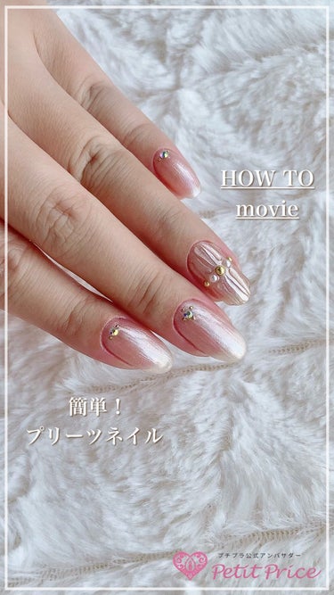 簡単！プリーツネイルのやり方💅✨
　
お呼ばれにもピッタリな大人かわいいデザイン✨
アイシングジェルがあればシュシュっとできるので試してみてね❤️
　
______ 使用品 ______
 

FOLI