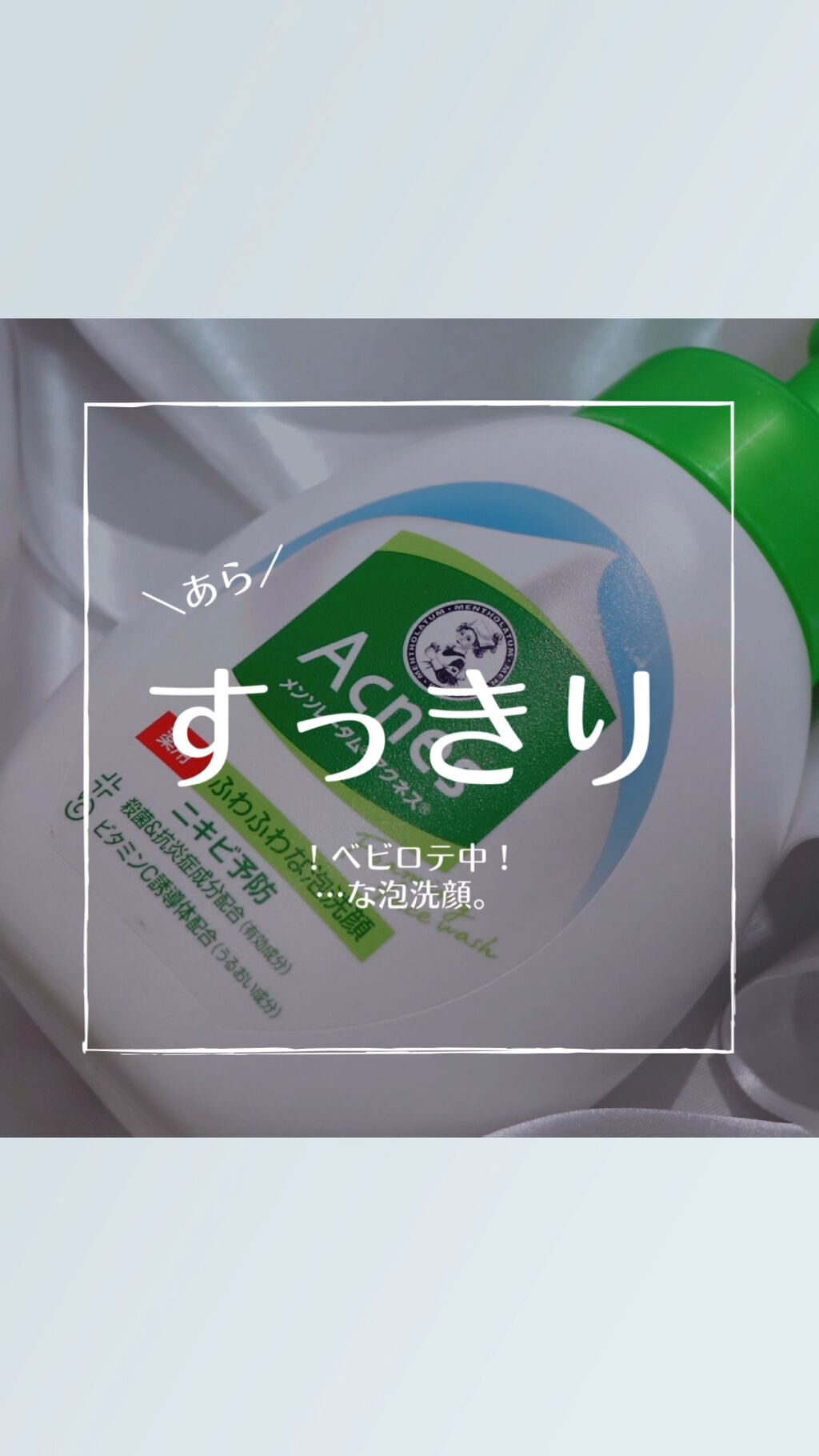 薬用ふわふわな泡洗顔/メンソレータム アクネス/泡洗顔の動画クチコミ3つ目