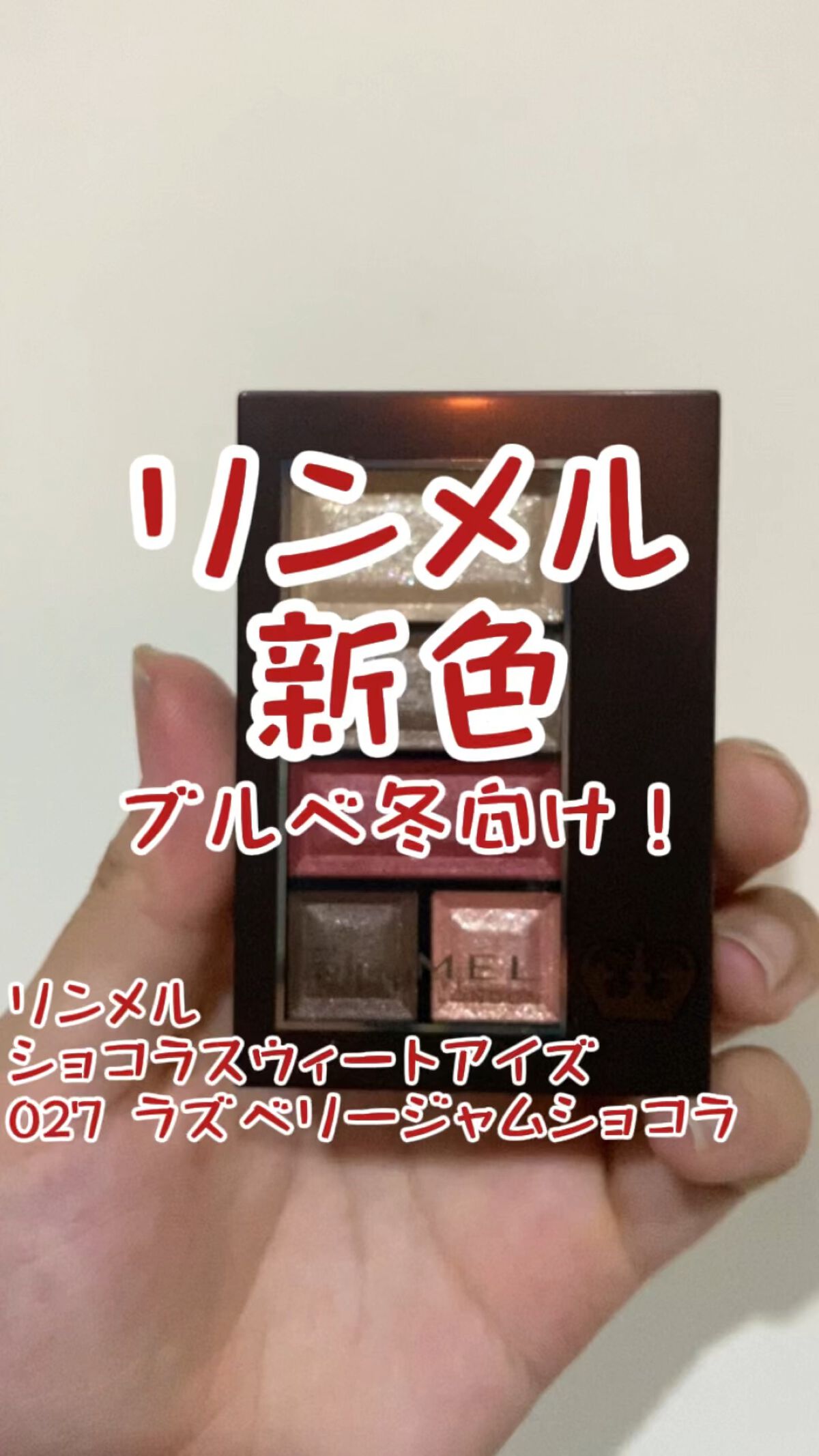 ショコラスウィート アイズ/リンメル ロンドン/アイシャドウパレットの動画クチコミ2つ目