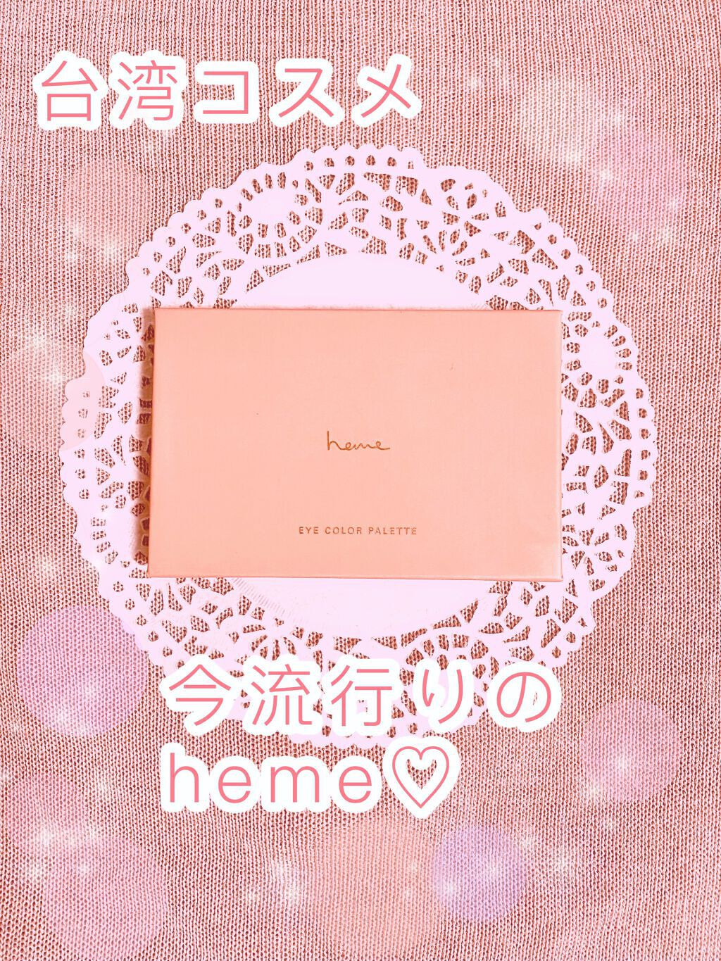 アイカラーパレット/heme/アイシャドウパレットを使ったクチコミ（1枚目）