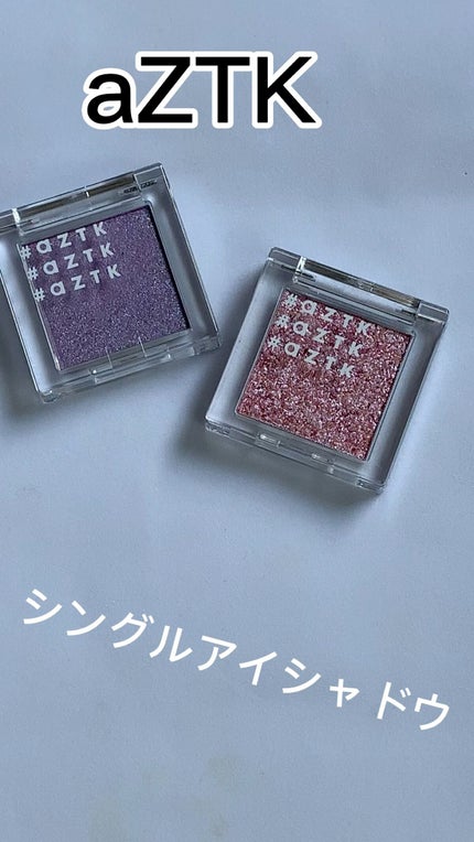 シングルアイシャドウ/aZTK/単色アイシャドウの人気ショート動画