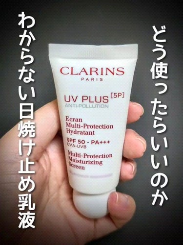 UVプラス 5P モイスチャライジング マルチ デイ スクリーン/CLARINS/日焼け止め・UVケアの人気ショート動画